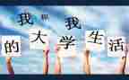 大学毕业生自我鉴定表范文7篇