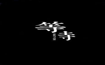 ……需要等待作文6篇
