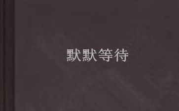 等待的作文500字5篇