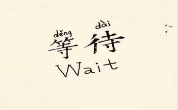 等待的作文500字8篇