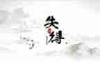 期中考试后的得与失演讲稿5篇