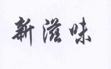 开心的滋味作文6篇