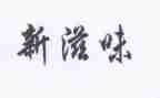 开心的滋味作文6篇
