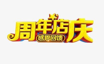 店庆活动方案策划7篇