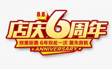 2024年店庆活动方案精选5篇