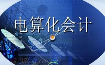 做会计电算化的心得体会6篇