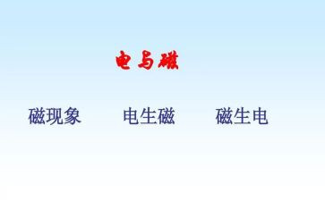 电与磁调查报告优质5篇
