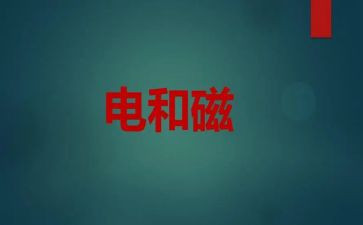 初中物理电与磁教学反思参考5篇