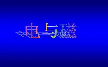 初三物理电与磁教案8篇