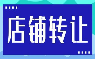 奶茶店转让合同5篇