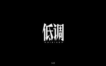 低调作文通用8篇