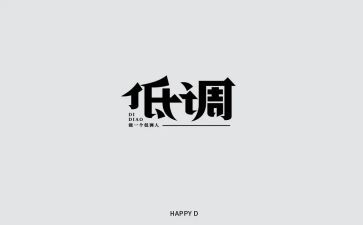 低调作文7篇