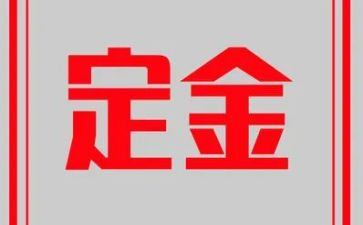 定金合同的主合同最新7篇