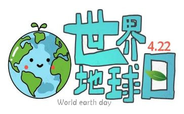 地球日演讲稿参考7篇