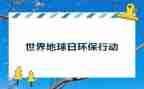 世界地球日的演讲稿优秀8篇