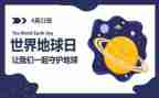 关于地球日的演讲稿6篇