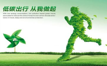 低碳环保的倡议书模板6篇