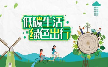 低碳环保的倡议书7篇