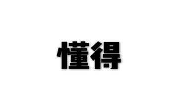 我懂得___作文推荐6篇