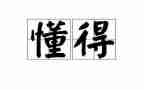 懂得了爱作文推荐8篇