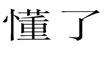 我懂了......作文最新6篇