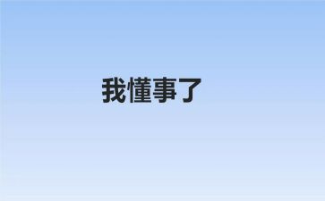 她懂事的作文参考5篇