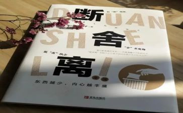 断舍离的读后感6篇
