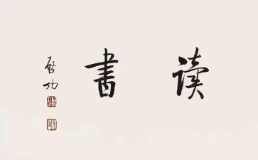 一把青读后感8篇