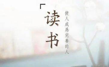 读后感六百字的作文8篇