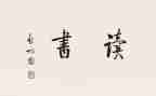 写读后感作文优秀作文精选6篇