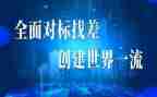 教育培训对标心得体会模板6篇