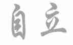 独立自强演讲稿7篇
