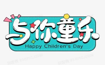 庆六一儿童节活动方案8篇
