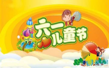 幼儿六一儿童节的活动方案8篇