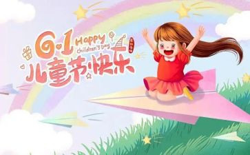 小学生六一儿童节活动方案5篇