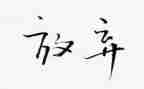 放慢的作文推荐8篇