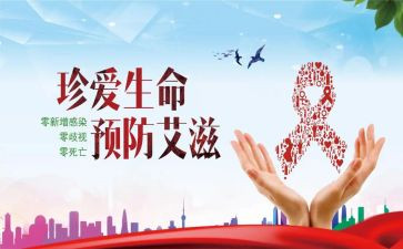 防艾滋教案精选6篇