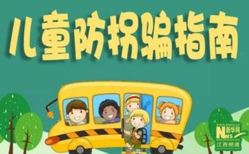 小班安全防拐骗教案5篇