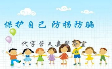 幼儿园《防拐骗》教案7篇