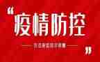 疫情防控工作工作总结参考7篇
