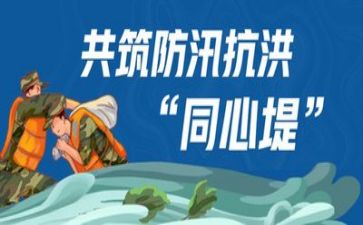 防汛的心得体会最新7篇