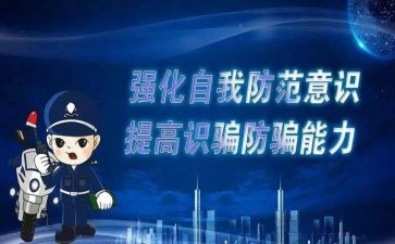 大学生防诈骗心得8篇