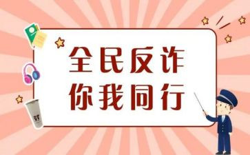 防诈骗安全教育总结8篇