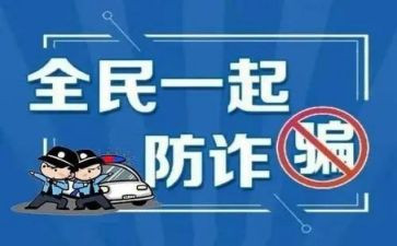 防诈骗观后感5篇