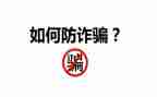 防诈骗知识宣传总结8篇