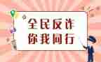 防诈骗安全教育总结8篇