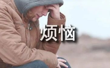 我烦恼的事作文500字5篇