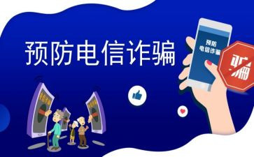 反诈进校园工作总结7篇