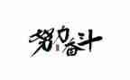 以奋斗为主题的演讲稿6篇