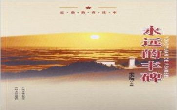 丰碑阅读心得8篇
